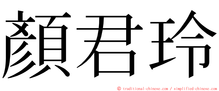 顏君玲 ming font