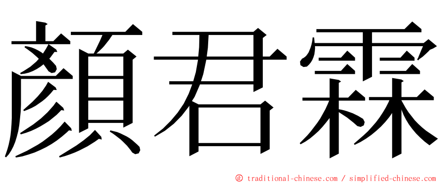 顏君霖 ming font