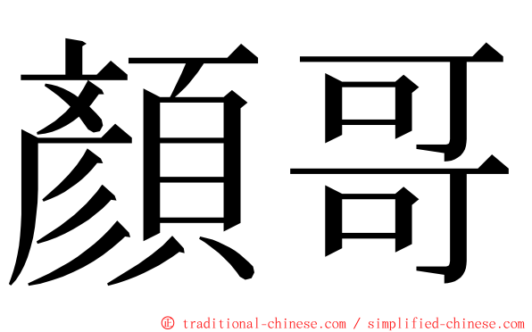 顏哥 ming font