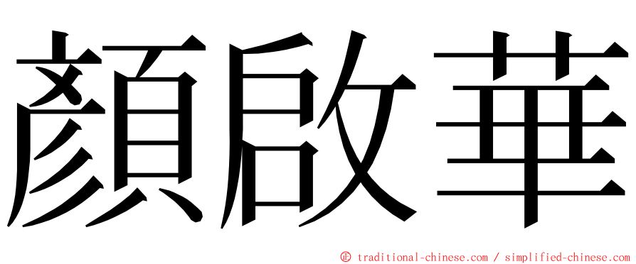 顏啟華 ming font