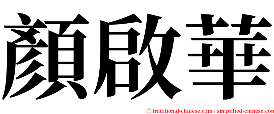 顏啟華 serif font