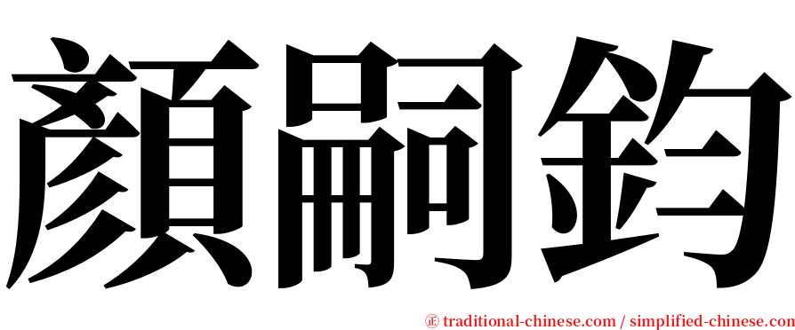 顏嗣鈞 serif font