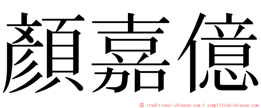 顏嘉億 ming font