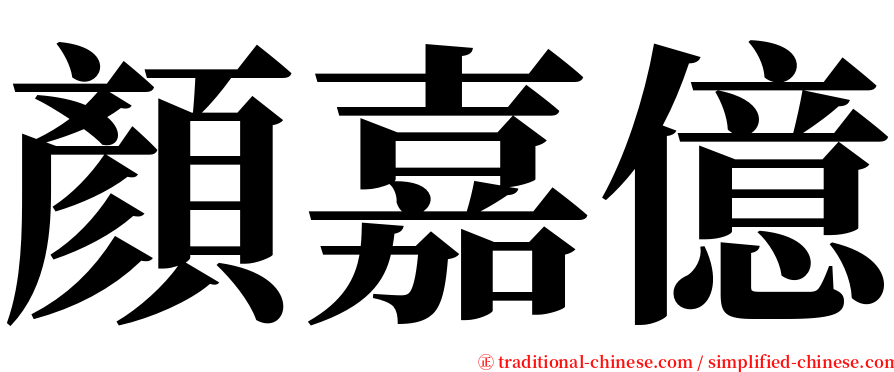 顏嘉億 serif font