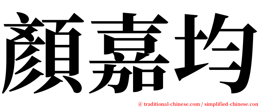 顏嘉均 serif font