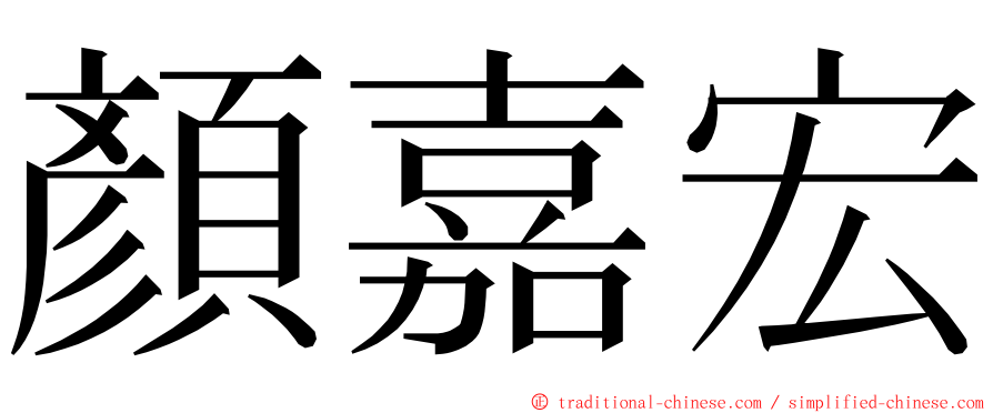 顏嘉宏 ming font