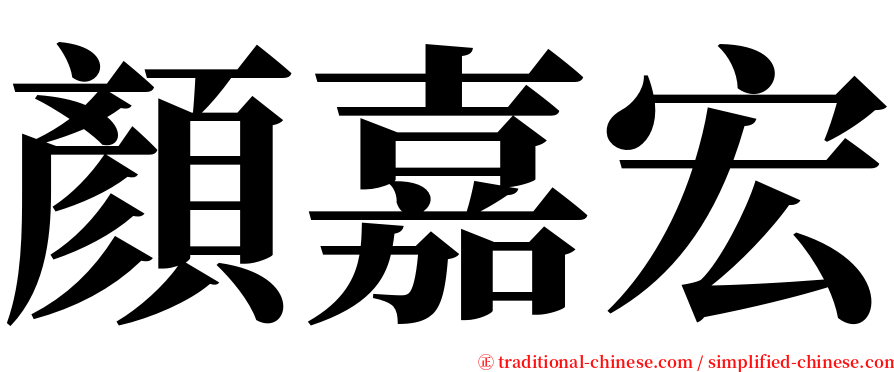 顏嘉宏 serif font