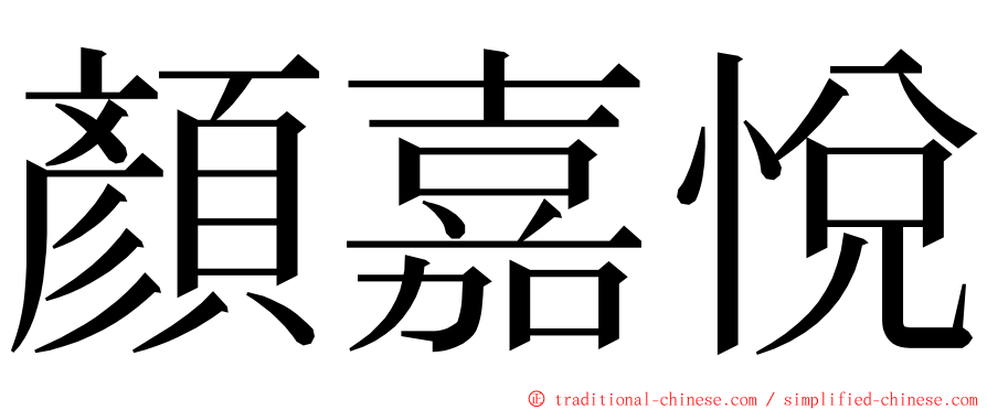 顏嘉悅 ming font