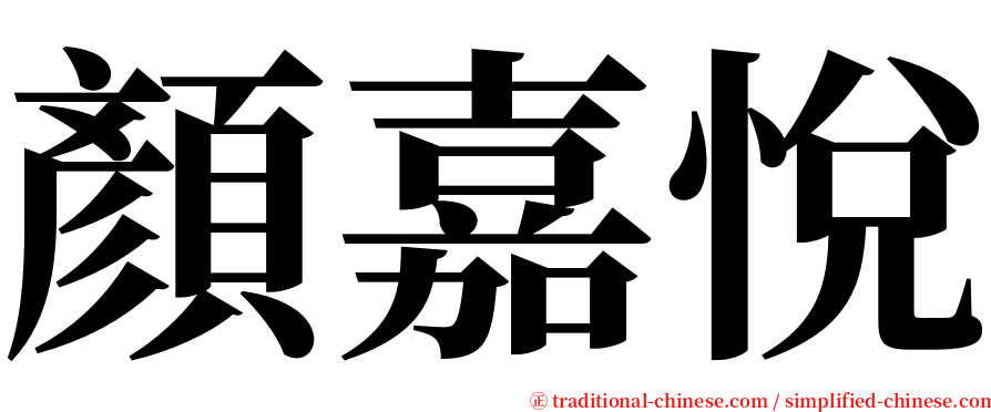 顏嘉悅 serif font