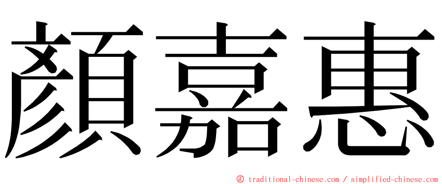 顏嘉惠 ming font