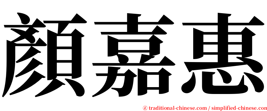 顏嘉惠 serif font