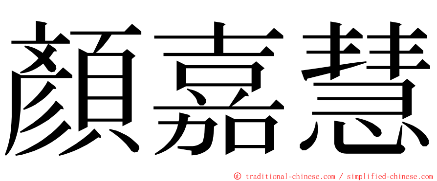 顏嘉慧 ming font