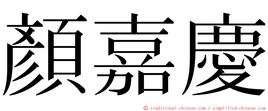 顏嘉慶 ming font