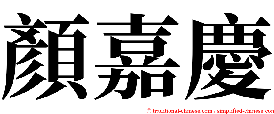 顏嘉慶 serif font