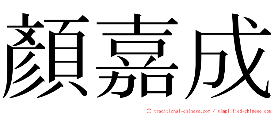 顏嘉成 ming font