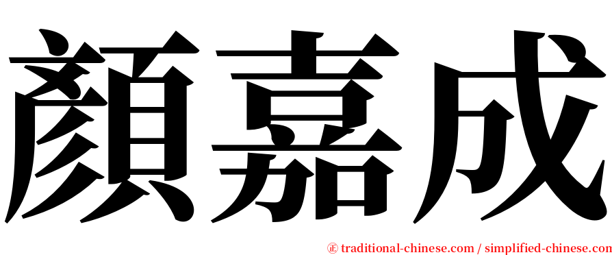 顏嘉成 serif font