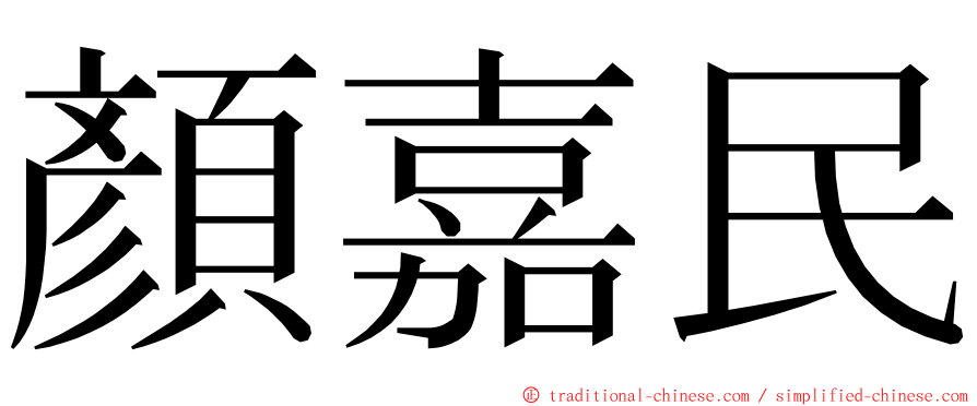 顏嘉民 ming font