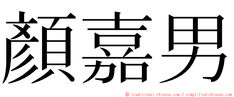 顏嘉男 ming font