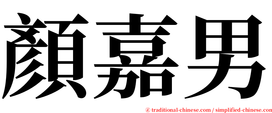 顏嘉男 serif font