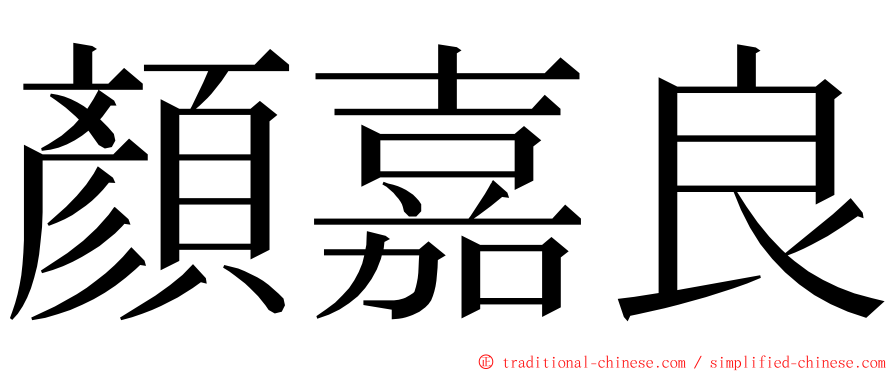 顏嘉良 ming font