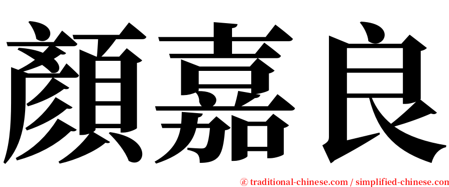 顏嘉良 serif font