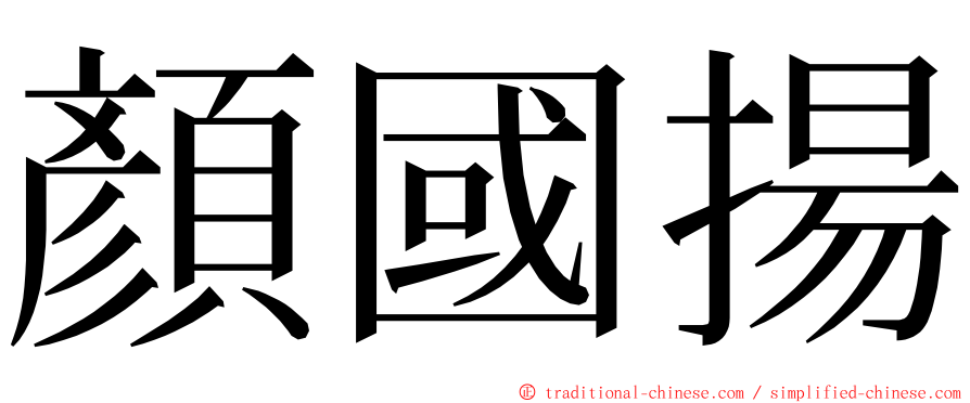 顏國揚 ming font