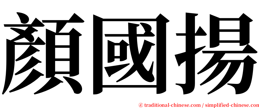 顏國揚 serif font