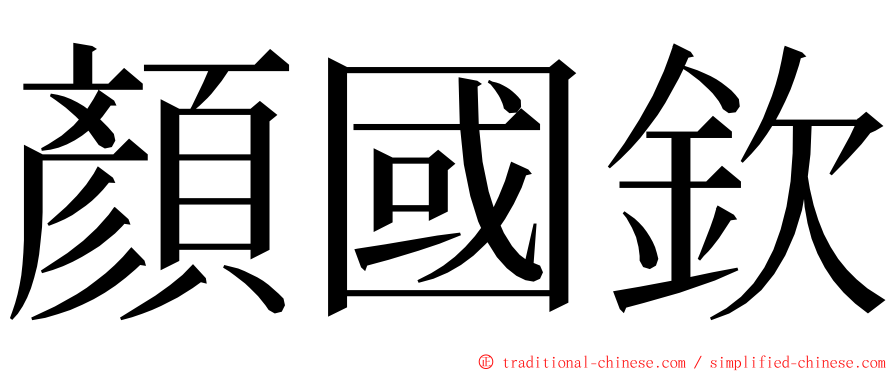 顏國欽 ming font