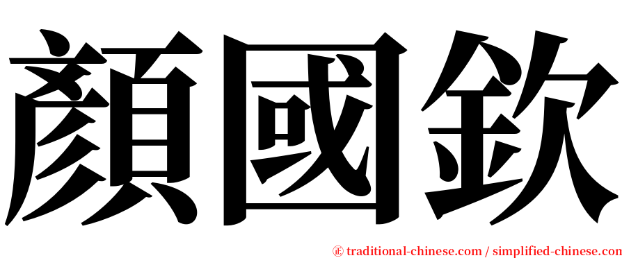 顏國欽 serif font