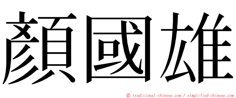 顏國雄 ming font