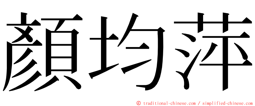 顏均萍 ming font