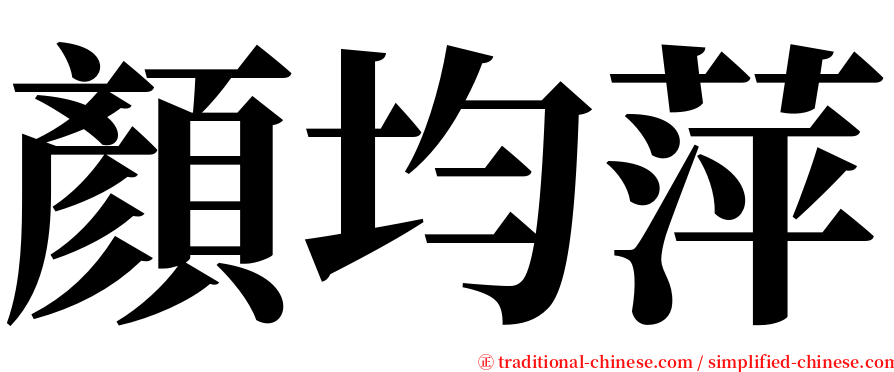 顏均萍 serif font