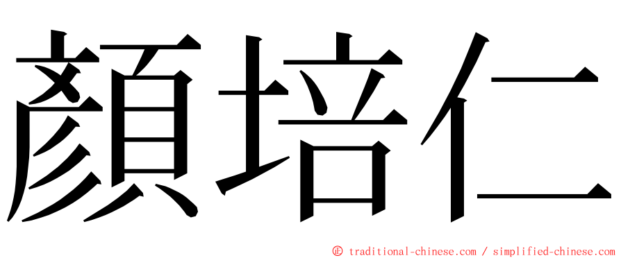 顏培仁 ming font