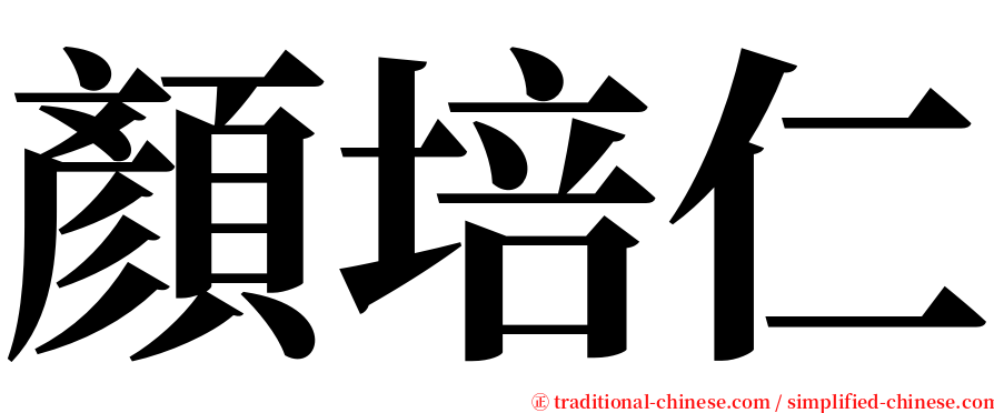 顏培仁 serif font