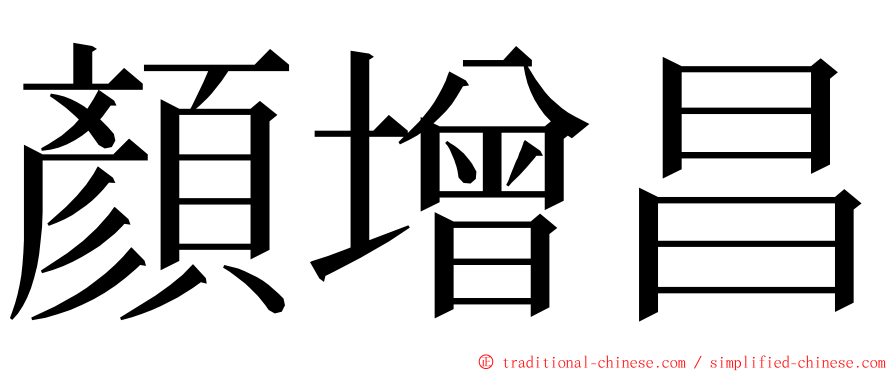 顏增昌 ming font