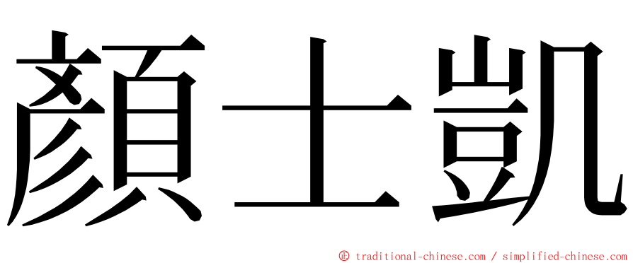 顏士凱 ming font