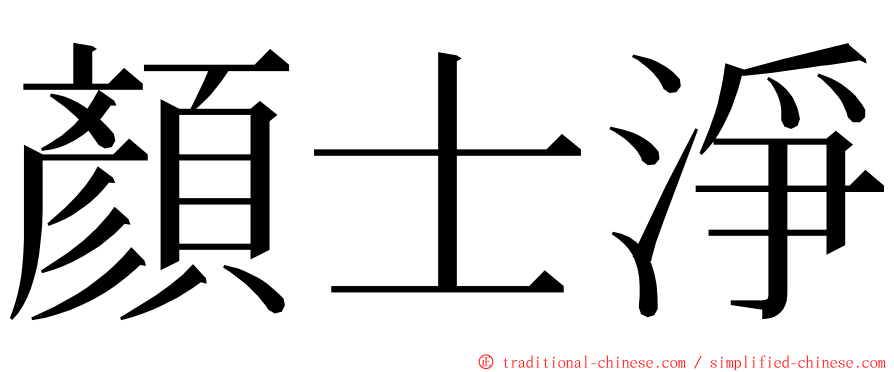 顏士淨 ming font