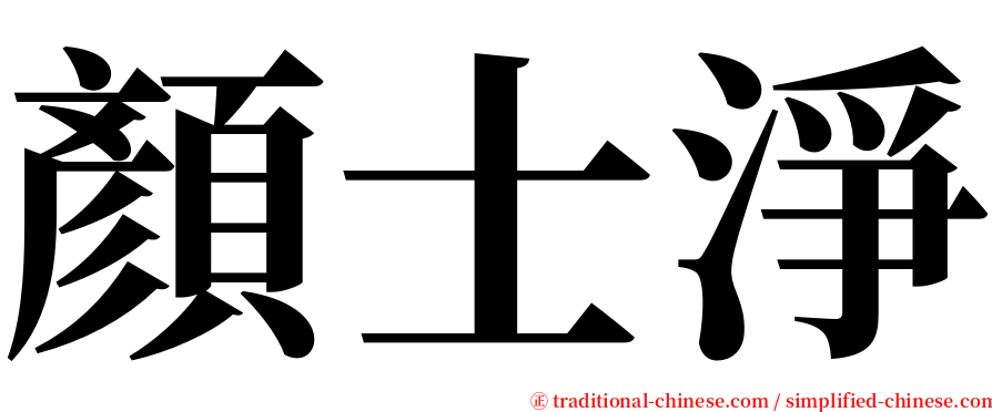 顏士淨 serif font