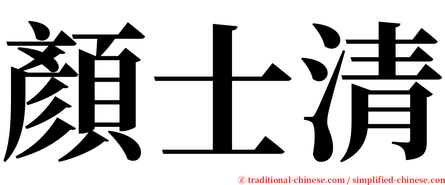 顏士清 serif font