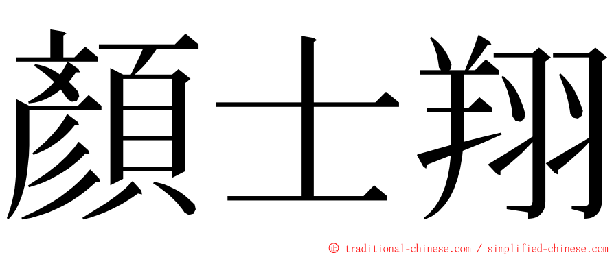 顏士翔 ming font