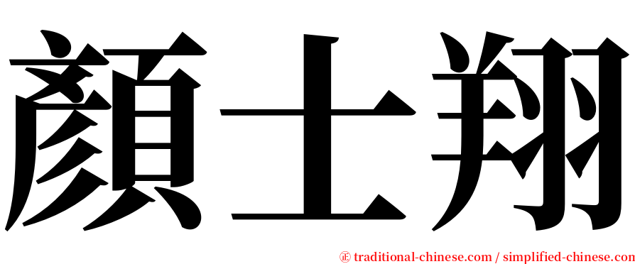 顏士翔 serif font