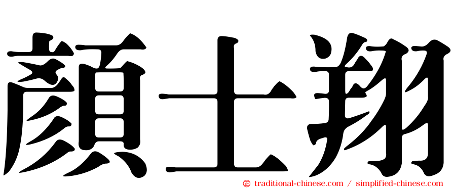 顏士翔