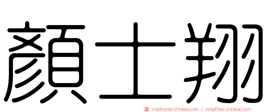 顏士翔