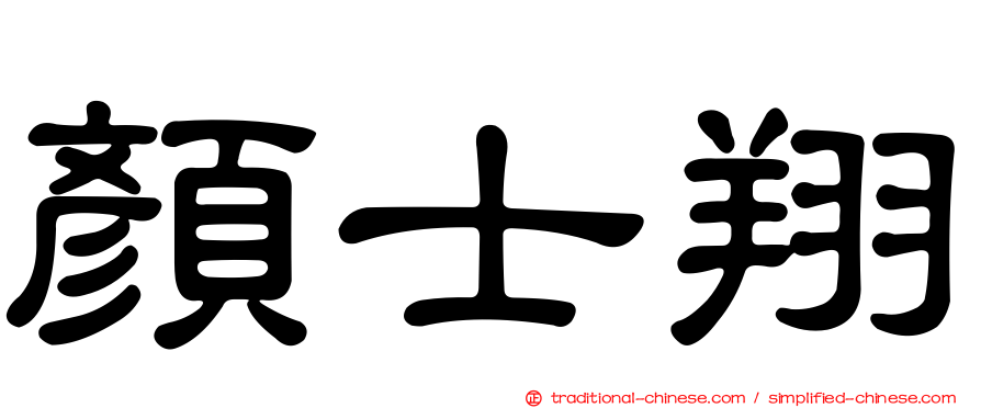 顏士翔