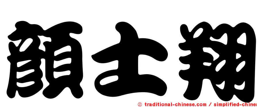 顏士翔