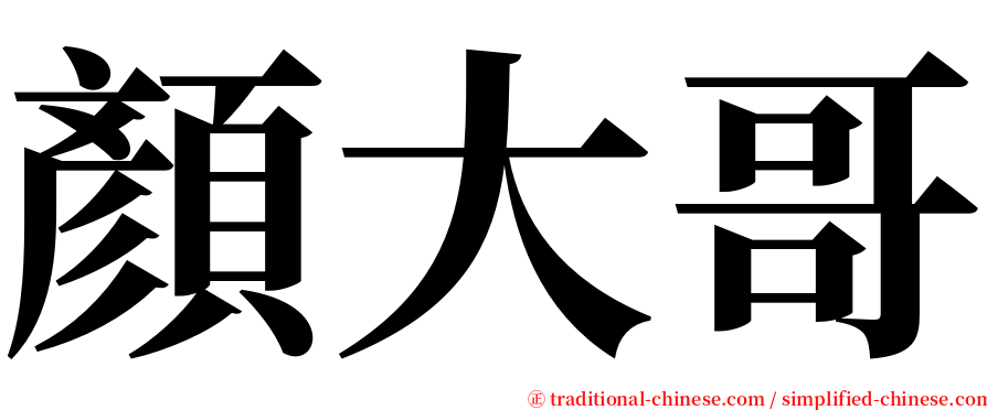 顏大哥 serif font