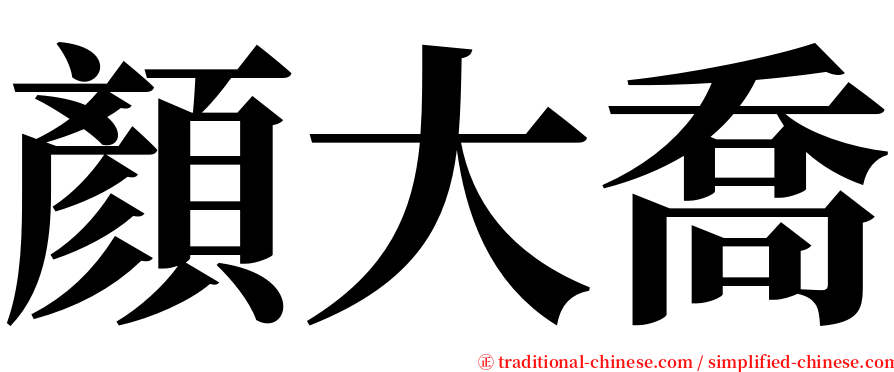 顏大喬 serif font