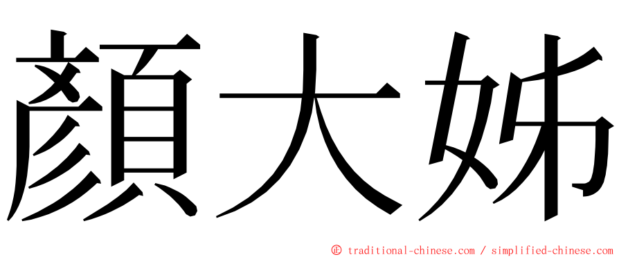 顏大姊 ming font