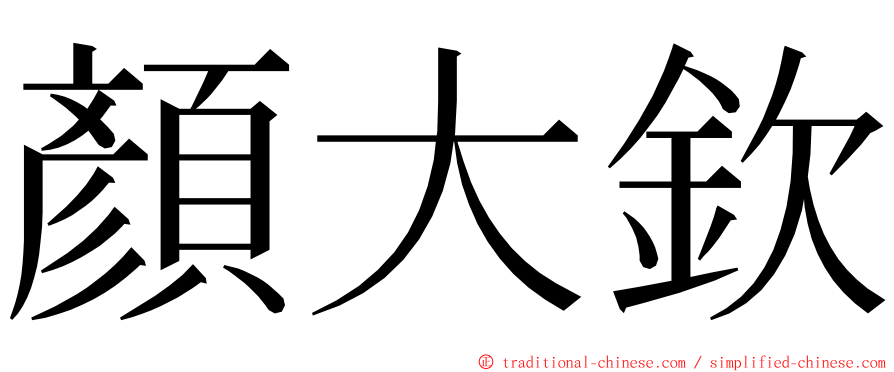 顏大欽 ming font