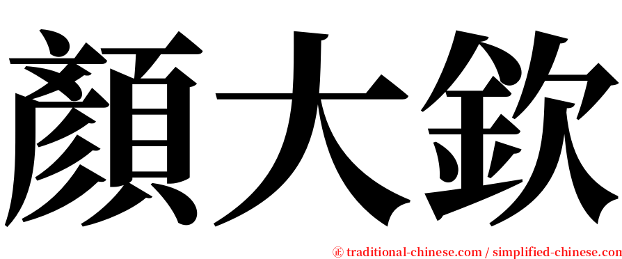 顏大欽 serif font